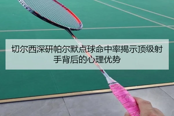 切尔西深研帕尔默点球命中率揭示顶级射手背后的心理优势
