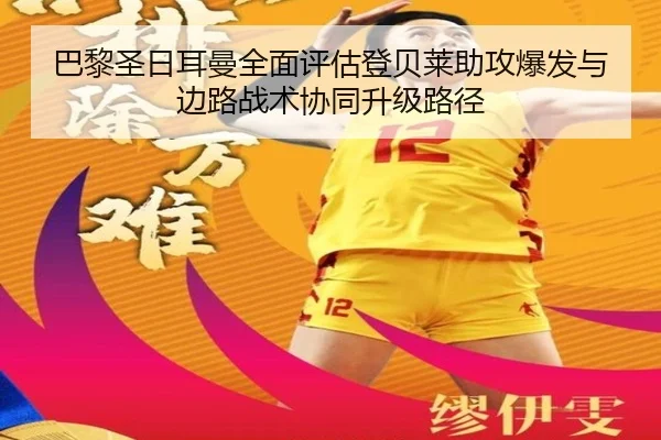 巴黎圣日耳曼全面评估登贝莱助攻爆发与边路战术协同升级路径