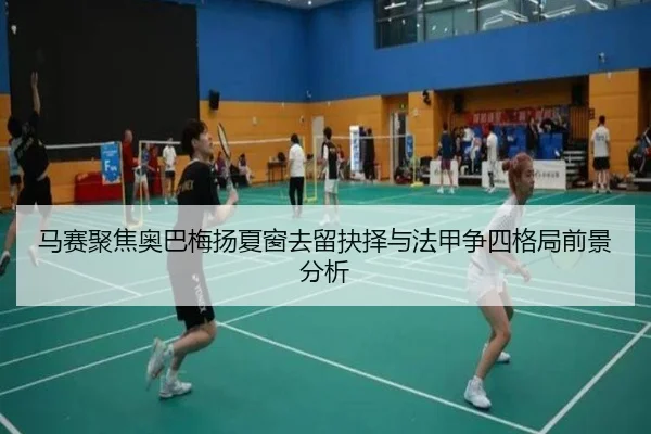 马赛聚焦奥巴梅扬夏窗去留抉择与法甲争四格局前景分析