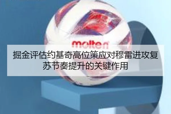 掘金评估约基奇高位策应对穆雷进攻复苏节奏提升的关键作用