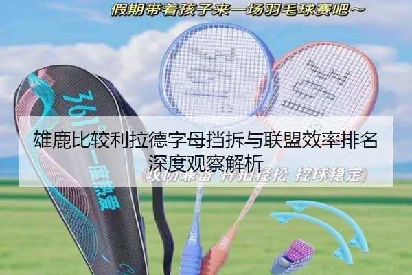 雄鹿比较利拉德字母挡拆与联盟效率排名深度观察解析
