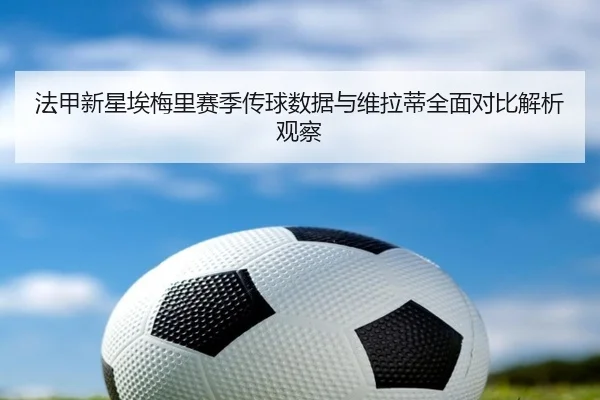 法甲新星埃梅里赛季传球数据与维拉蒂全面对比解析观察