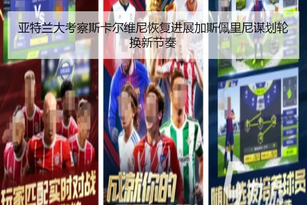 亚特兰大考察斯卡尔维尼恢复进展加斯佩里尼谋划轮换新节奏